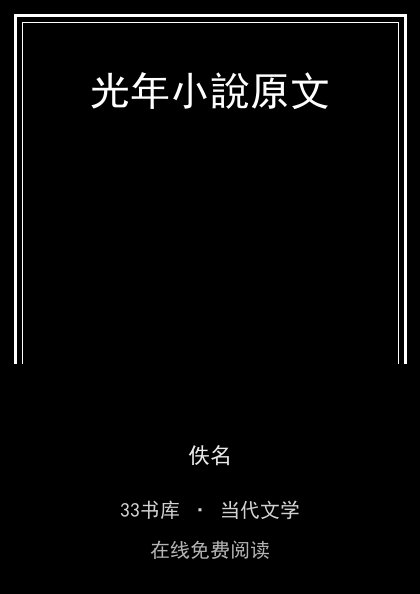 光年小說原文封面