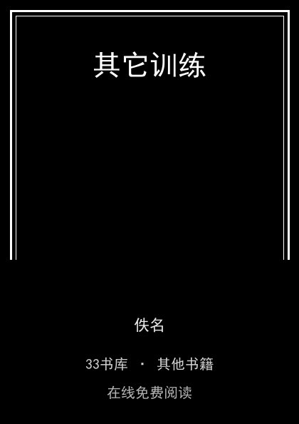 其它训练封面