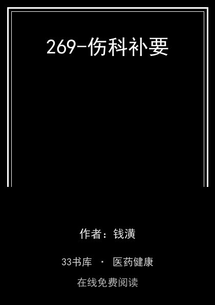 269-伤科补要封面