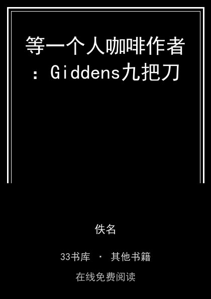 等一个人咖啡作者：Giddens九把刀封面