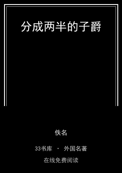 分成两半的子爵 封面