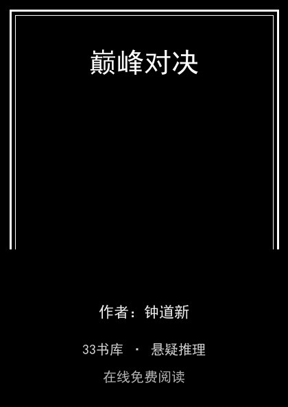 巅峰对决封面