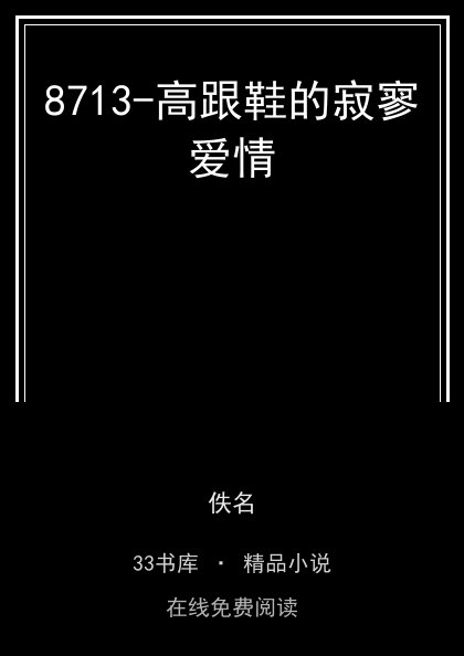 8713-高跟鞋的寂寥爱情封面