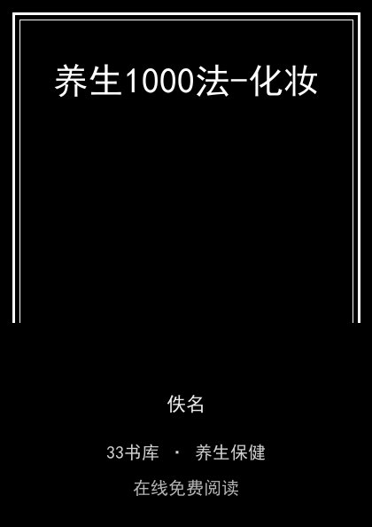 养生1000法-化妆封面