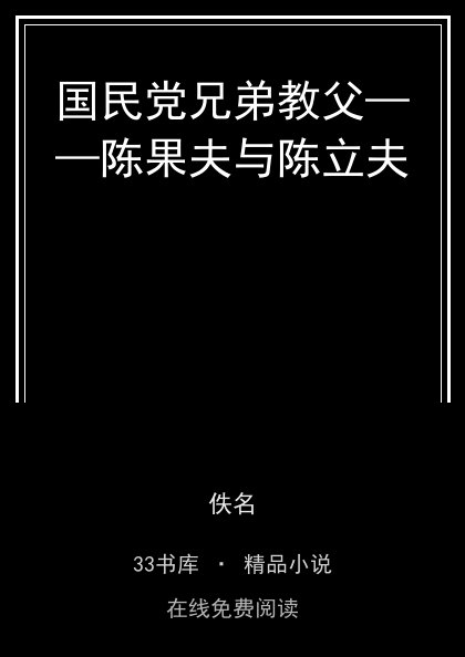 国民党兄弟教父——陈果夫与陈立夫封面