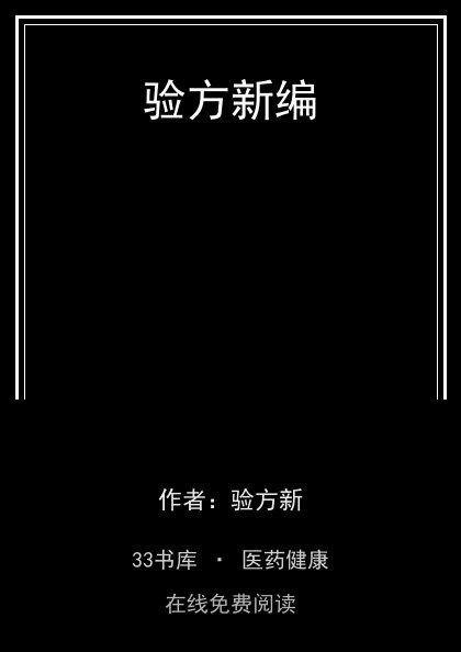 验方新编 封面