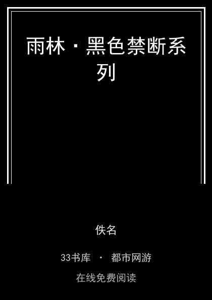 雨林·黑色禁断系列封面