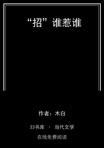 “招”谁惹谁 封面