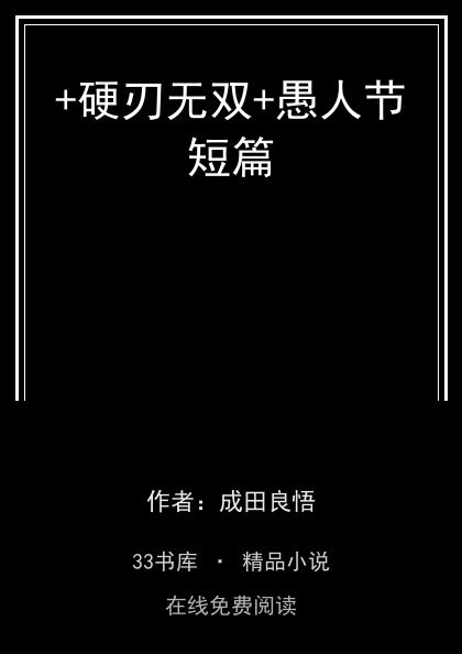 +硬刃无双+愚人节短篇 封面