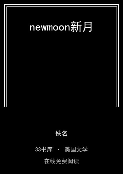 newmoon新月封面