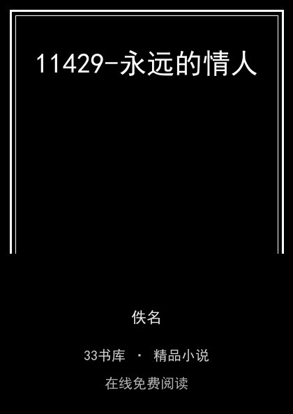 11429-永远的情人 封面