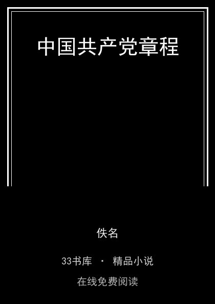 中国共产党章程 封面