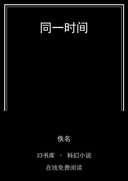 同一时间封面