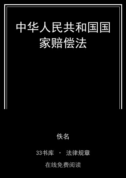 中华人民共和国国家赔偿法封面