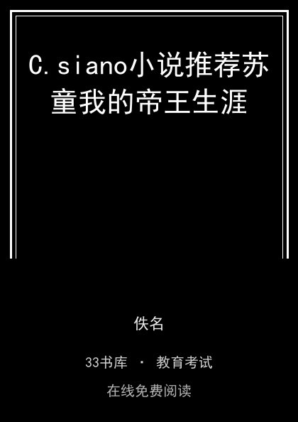 C.siano小说推荐苏童我的帝王生涯 封面