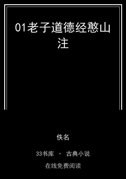 01老子道德经憨山注封面