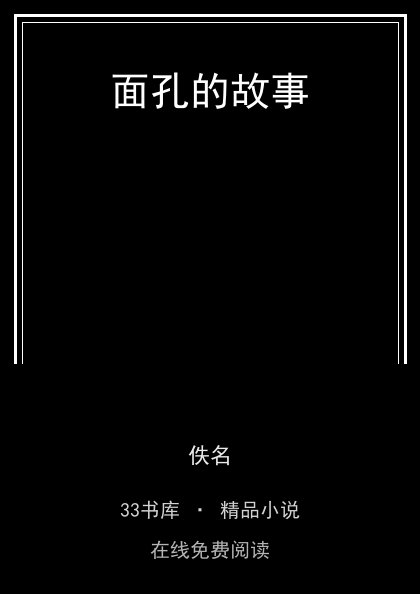 面孔的故事 封面