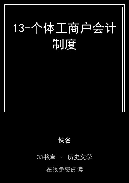13-个体工商户会计制度封面