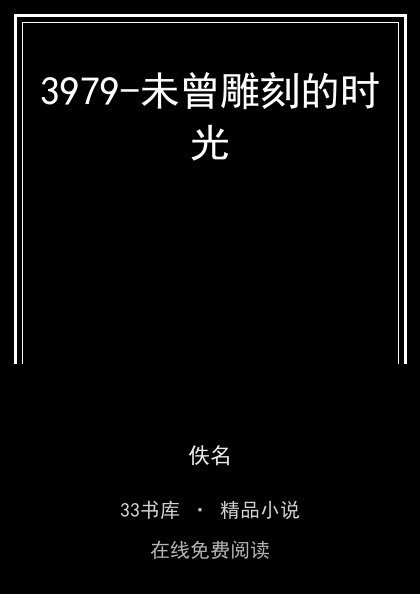 3979-未曾雕刻的时光封面