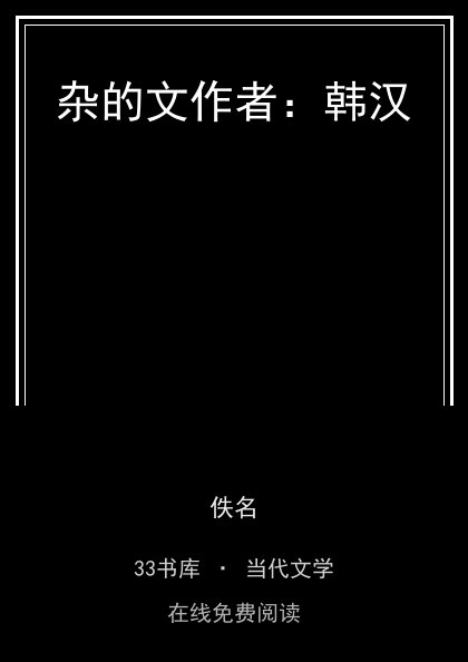 杂的文作者：韩汉封面