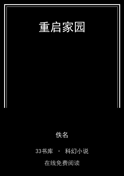 重启家园封面
