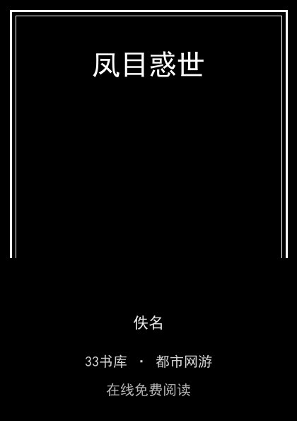 凤目惑世封面