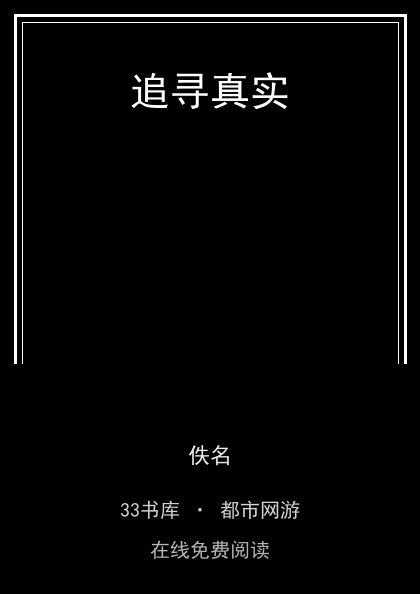 追寻真实封面