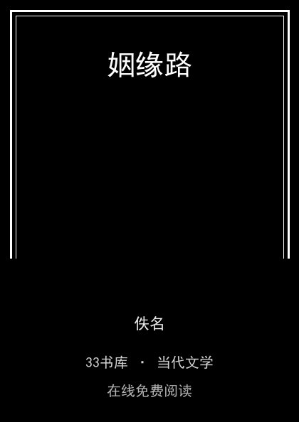 姻缘路封面