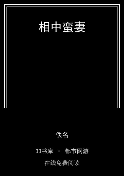 相中蛮妻封面