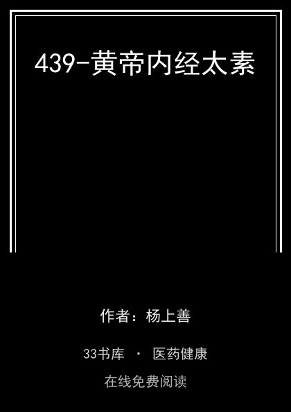 439-黄帝内经太素封面