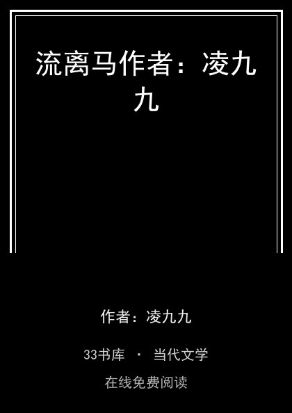 流离马作者：凌九九封面