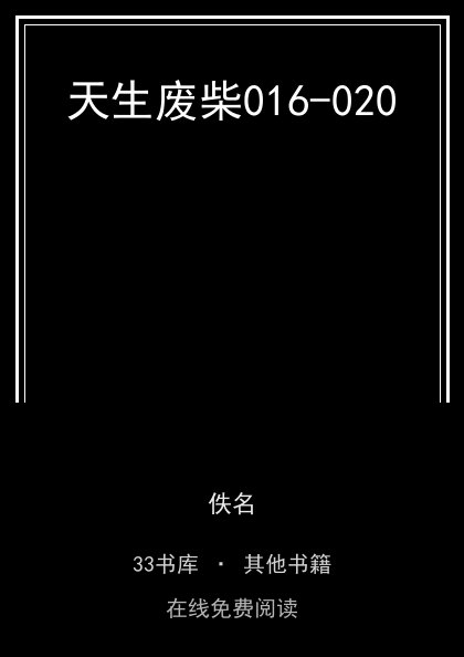天生废柴016-020封面