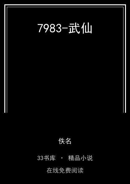 7983-武仙封面