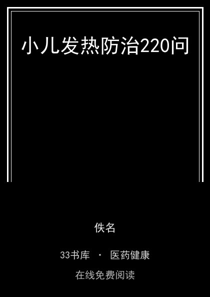 小儿发热防治220问 封面