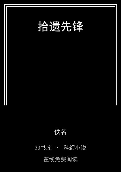 拾遗先锋封面
