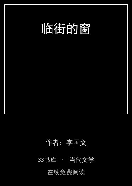 临街的窗封面