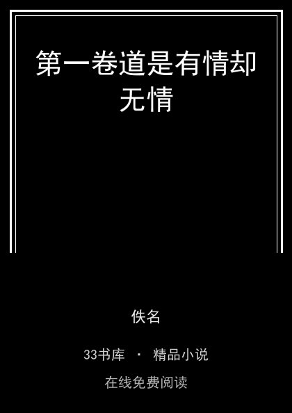 第一卷道是有情却无情封面