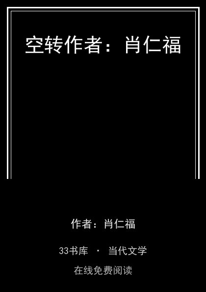 空转作者：肖仁福封面