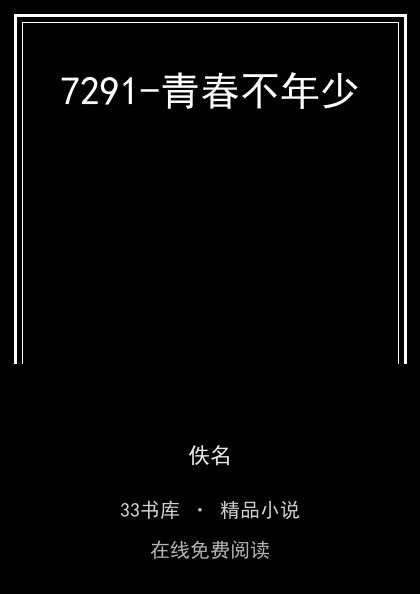7291-青春不年少 封面