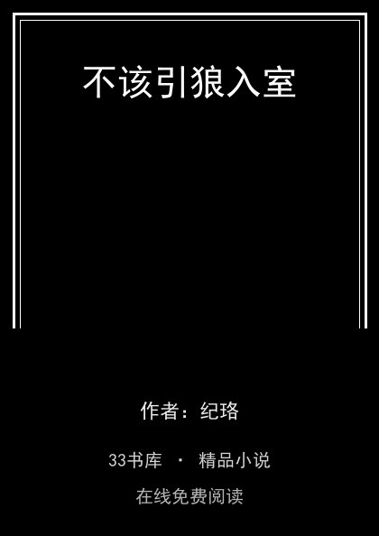 不该引狼入室 封面