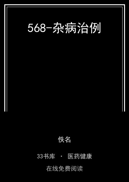 568-杂病治例 封面