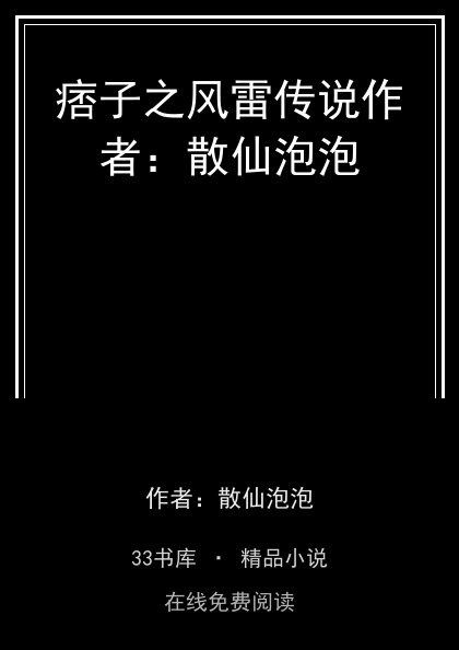 痞子之风雷传说作者：散仙泡泡封面