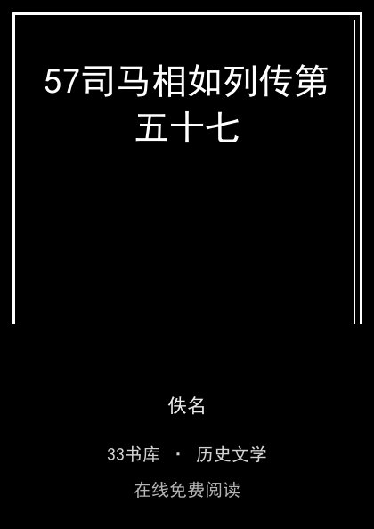 57司马相如列传第五十七 封面