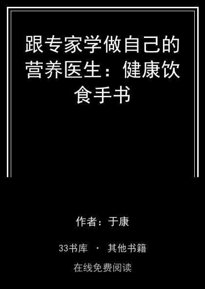 跟专家学做自己的营养医生：健康饮食手书 封面