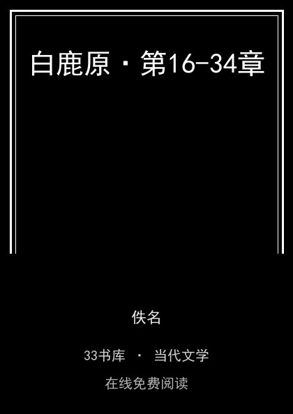 白鹿原·第16-34章封面