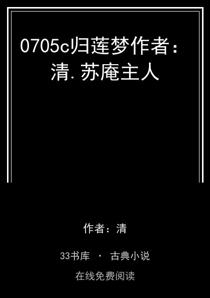 0705c归莲梦作者：清.苏庵主人封面