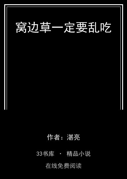 窝边草一定要乱吃封面