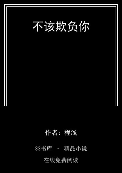 不该欺负你 封面