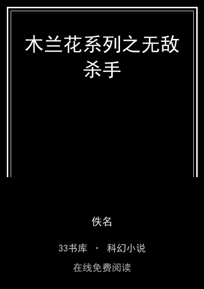 木兰花系列之无敌杀手 封面
