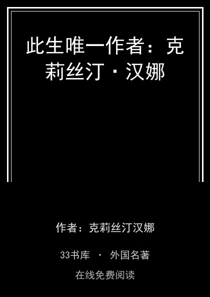 此生唯一作者：克莉丝汀·汉娜封面